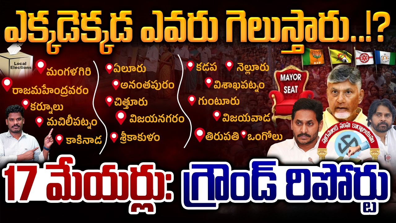 17 Mayor Seats Ground Report: ఎక్కడెక్కడ ఎవరు గెలుస్తారు..!? 17 మేయర్లు: గ్రౌండ్ రిపోర్టు | PINN