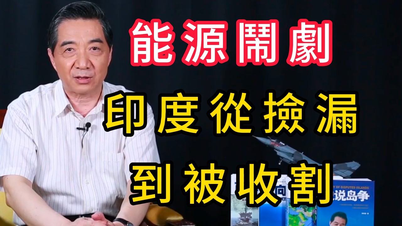 印度能源鬧劇：從薅羊毛到被割韭菜，三年前賺翻如今翻倍挨宰 | 召忠說