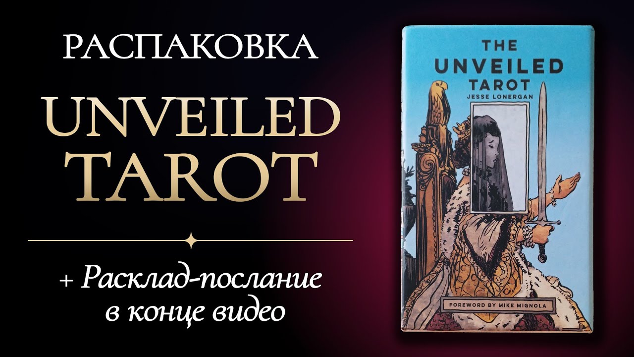ОБЗОР необычной колоды 🧡 THE UNVEILED TAROT ✨️ Реплика AliExpress