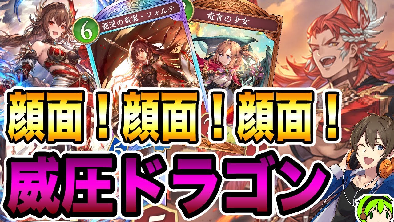 威圧で相手の顔面を削りまくれ！理不尽の威圧ドラゴン！【#シャドバwb 】