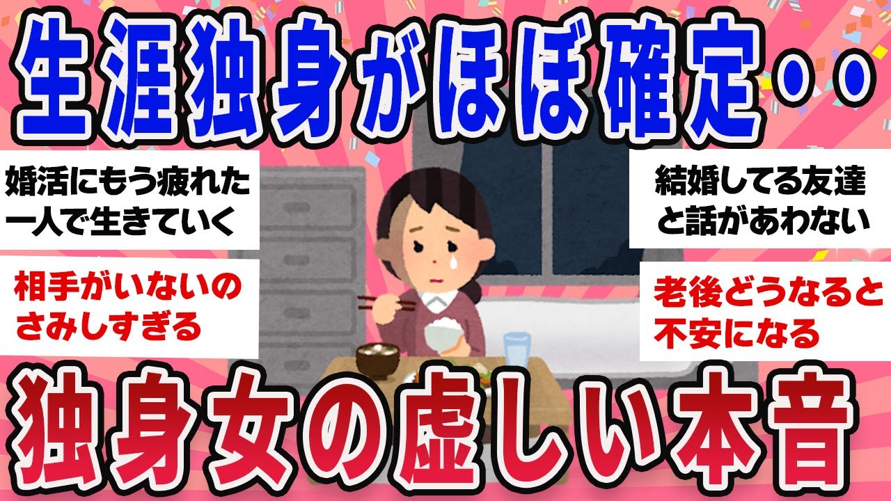 【有益スレ】生涯独身がほぼ確定・・独身女の虚しい本音【ガールズチャンネル】