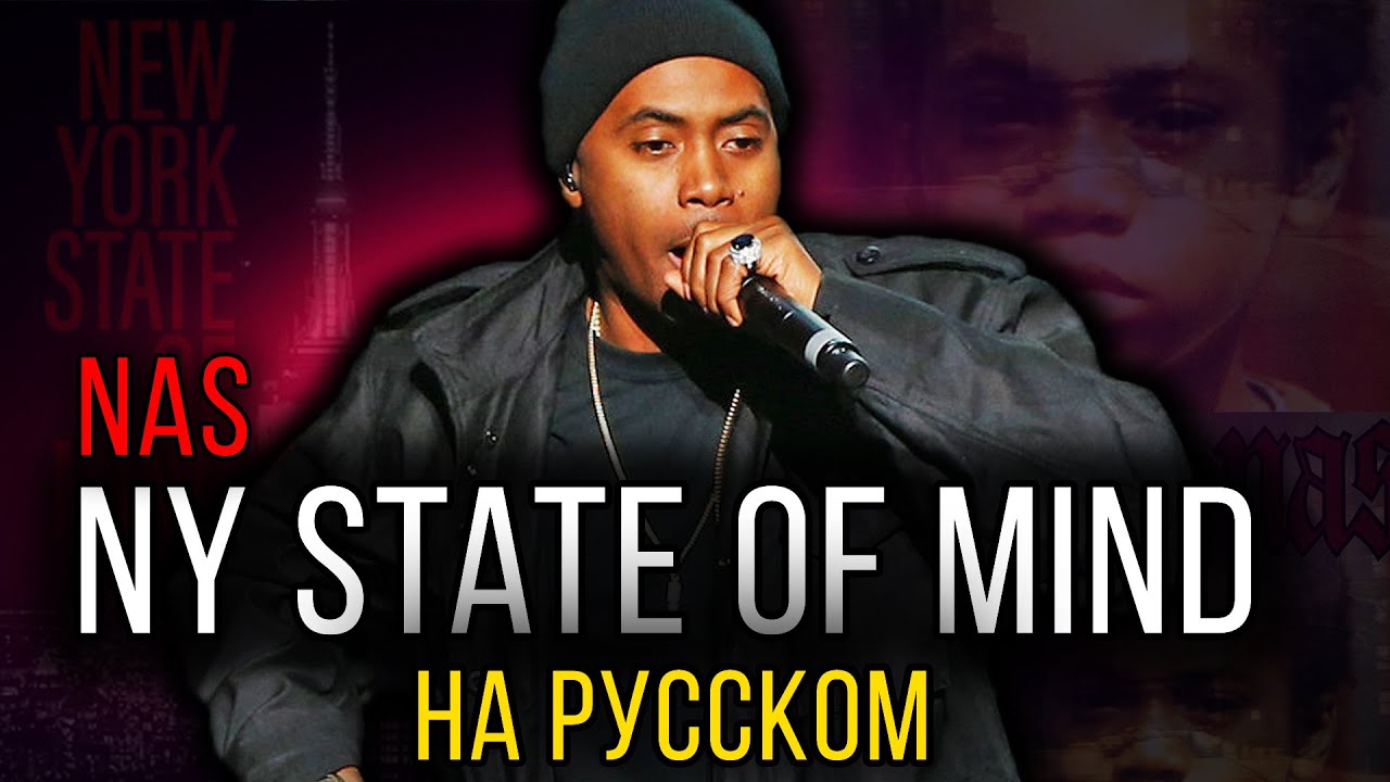 Nas - NY State Of Mind / Cover на русском / Кавер, перевод / ALEKS