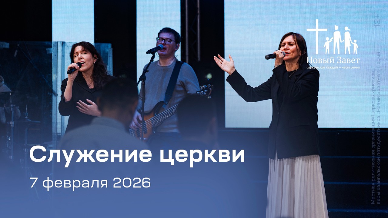 Служение церкви 7 февраля 2026 (18:00)
