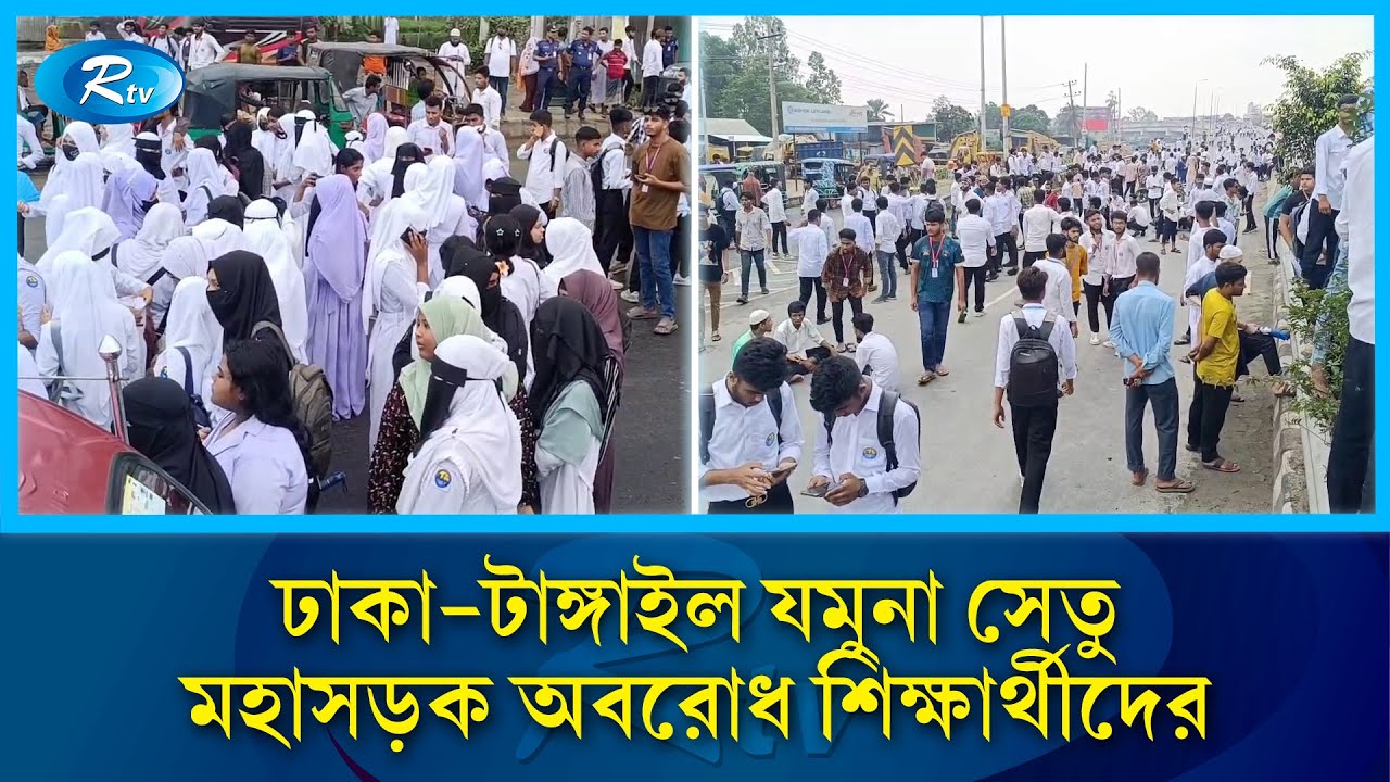 ঢাকা-টাঙ্গাইল যমুনা সেতু মহাসড়ক অবরোধ শিক্ষার্থীদের | Dhaka-Tangail Jamuna Bridge  | Rtv News