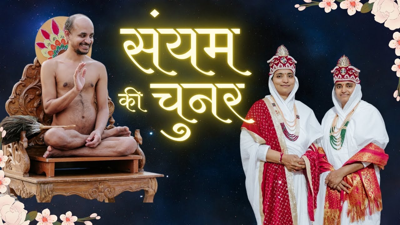 संयम की चुनर...।। ✍🏻 बा.ब्र अलका दीदी ।। jain diksha song | Saiyam song