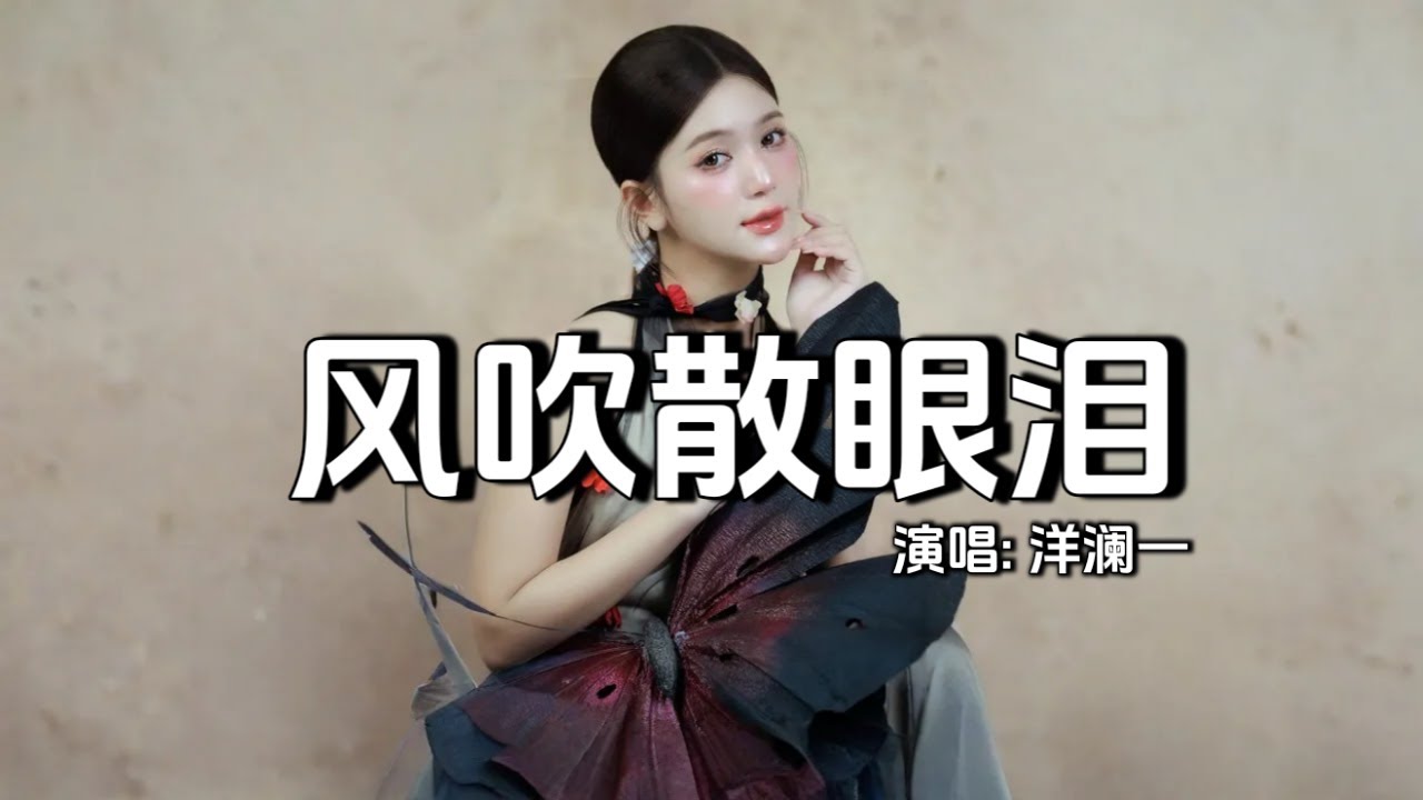 洋澜一 - 风吹散眼泪│Yang Lan Yi - Feng Chui San Yan Lei『都怪夜太美闯进我心扉，让它轻易就把我灌醉，不怕话题多就怕太尖锐』【动态歌词MV】
