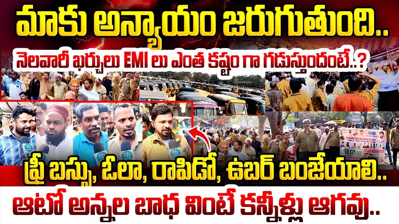 మాకు అన్యాయం జరుగుతుంది.. | Auto Rickshaw Strike in dharna chowk Hyderabad | Auto Union | iDream