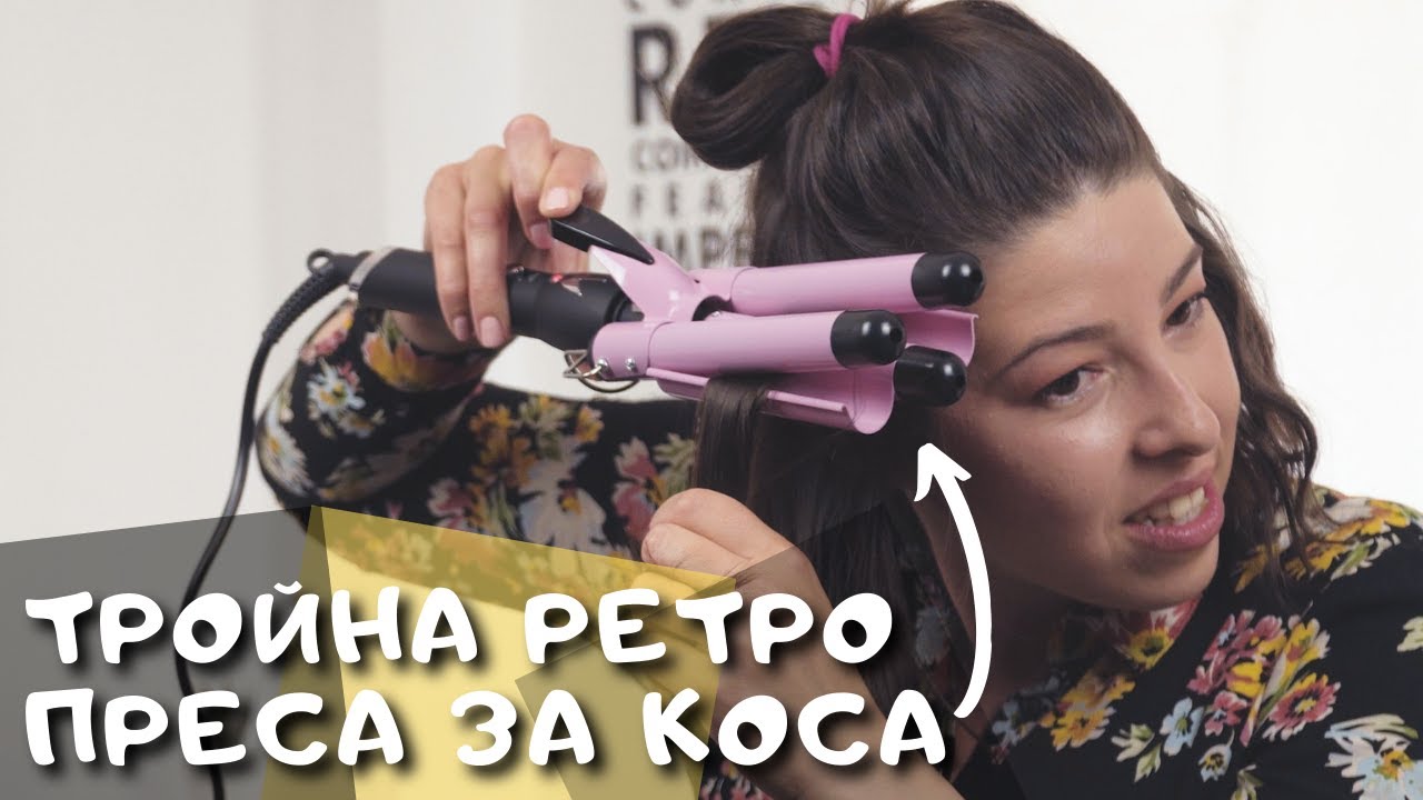 Тройна ретро преса за къдрене на коса - Определено ми допадна начина по който ме накъдри!