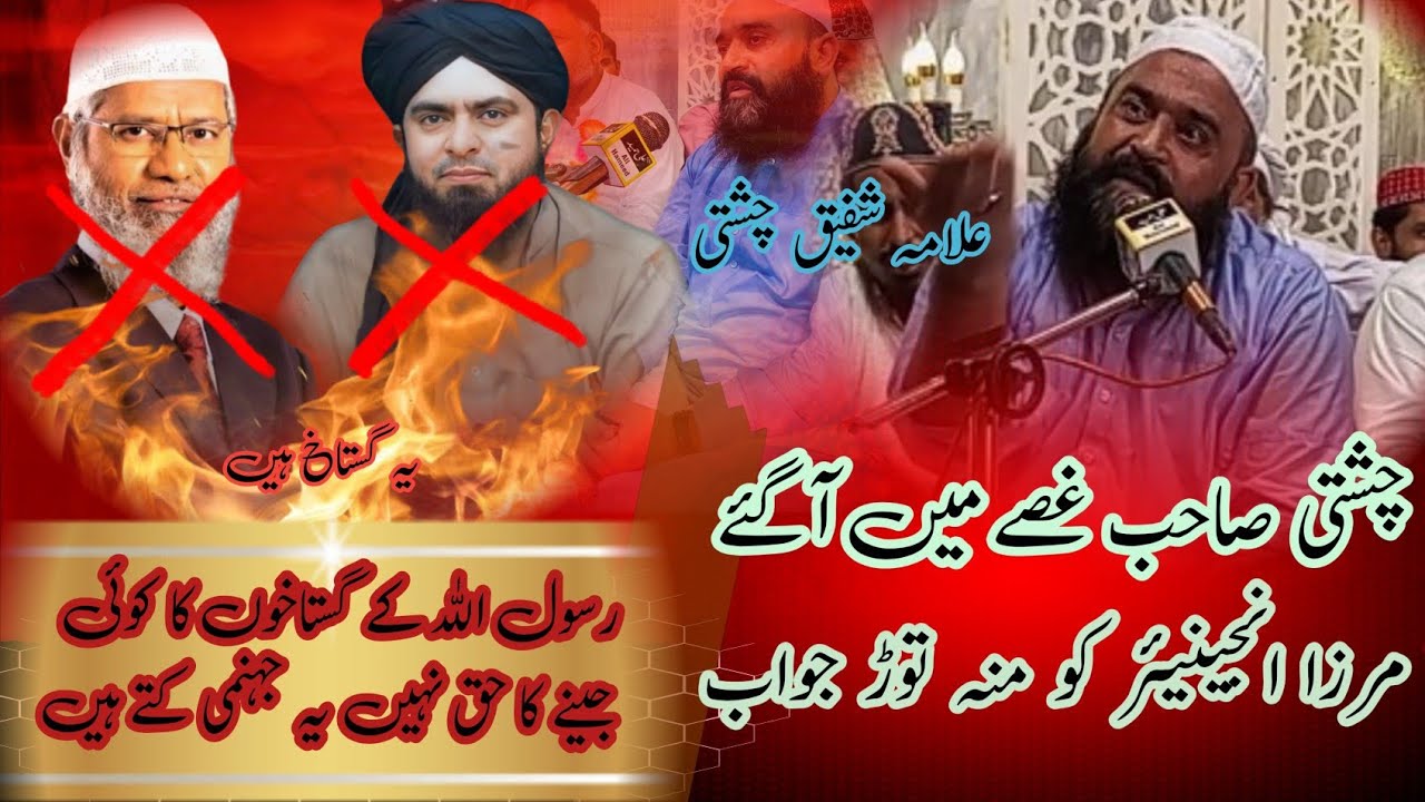مرزا انجینیئر کو منہ توڑ جواب/ علامہ شفیق چشتی