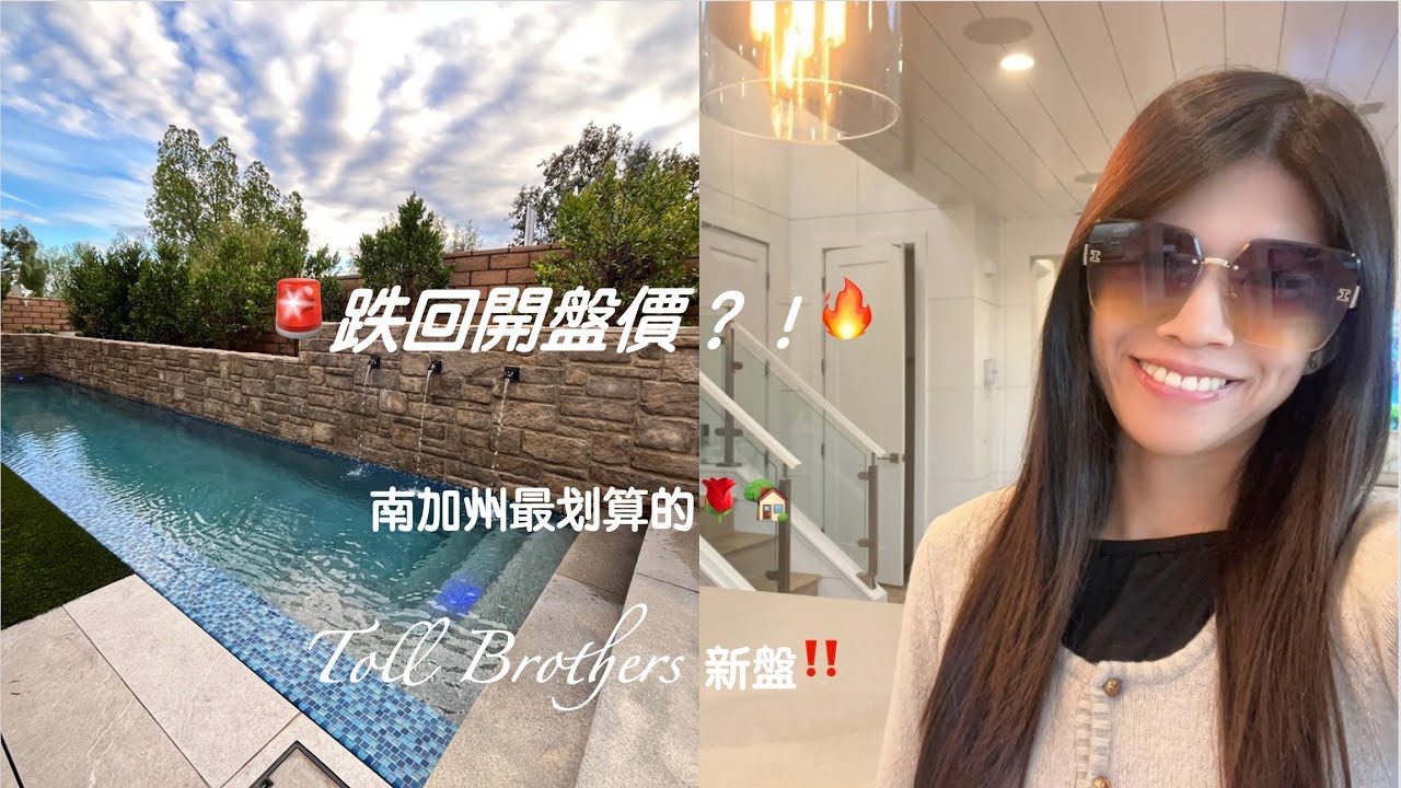 跌回開盤價？Toll Brothers 新案最後倒數🔥 South CA 最划算 Placentia VISTA ROSE!| Back to Launch Price?！