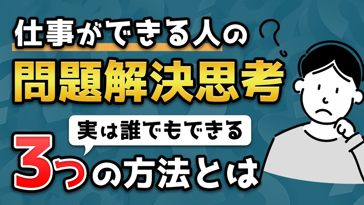 【超キホンの仕事術】誰でもできる問題解決思考