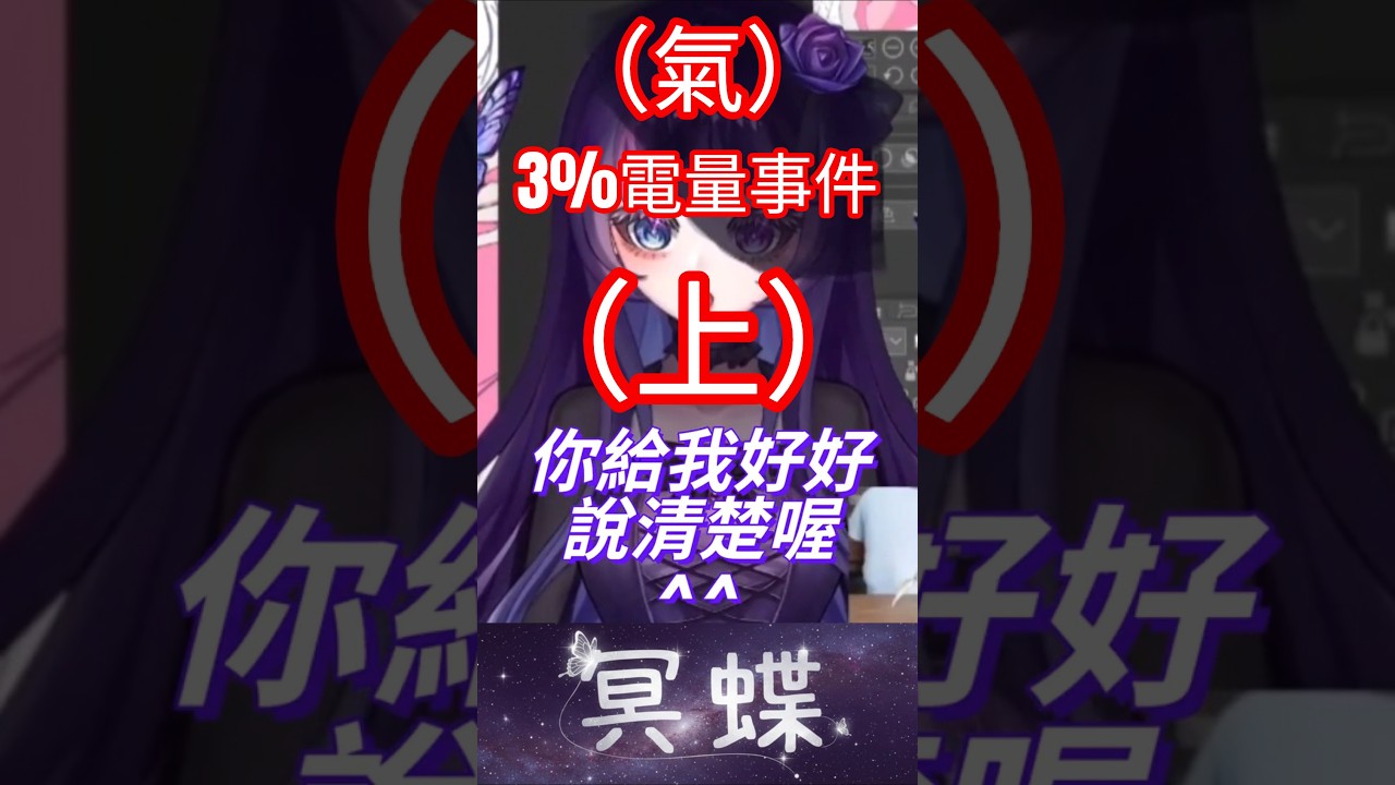 別浪費3%電看冥蝶主播(上)@Myndis0222 #vtuber #新人vtuber #個人勢 #台灣vtuber #virtualyoutuber #funnymoments #莊周夢蝶
