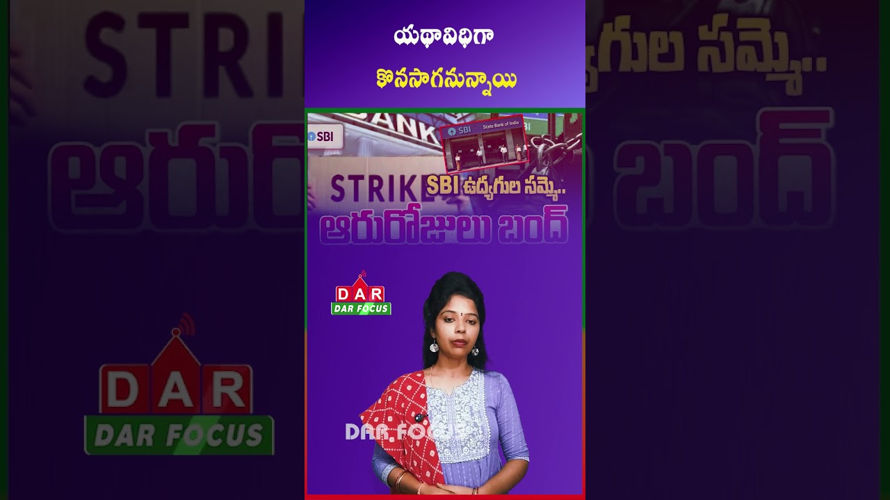 SBI Strike Postponed | Big Relief for Customers | Latest updates | DAR FOCUS