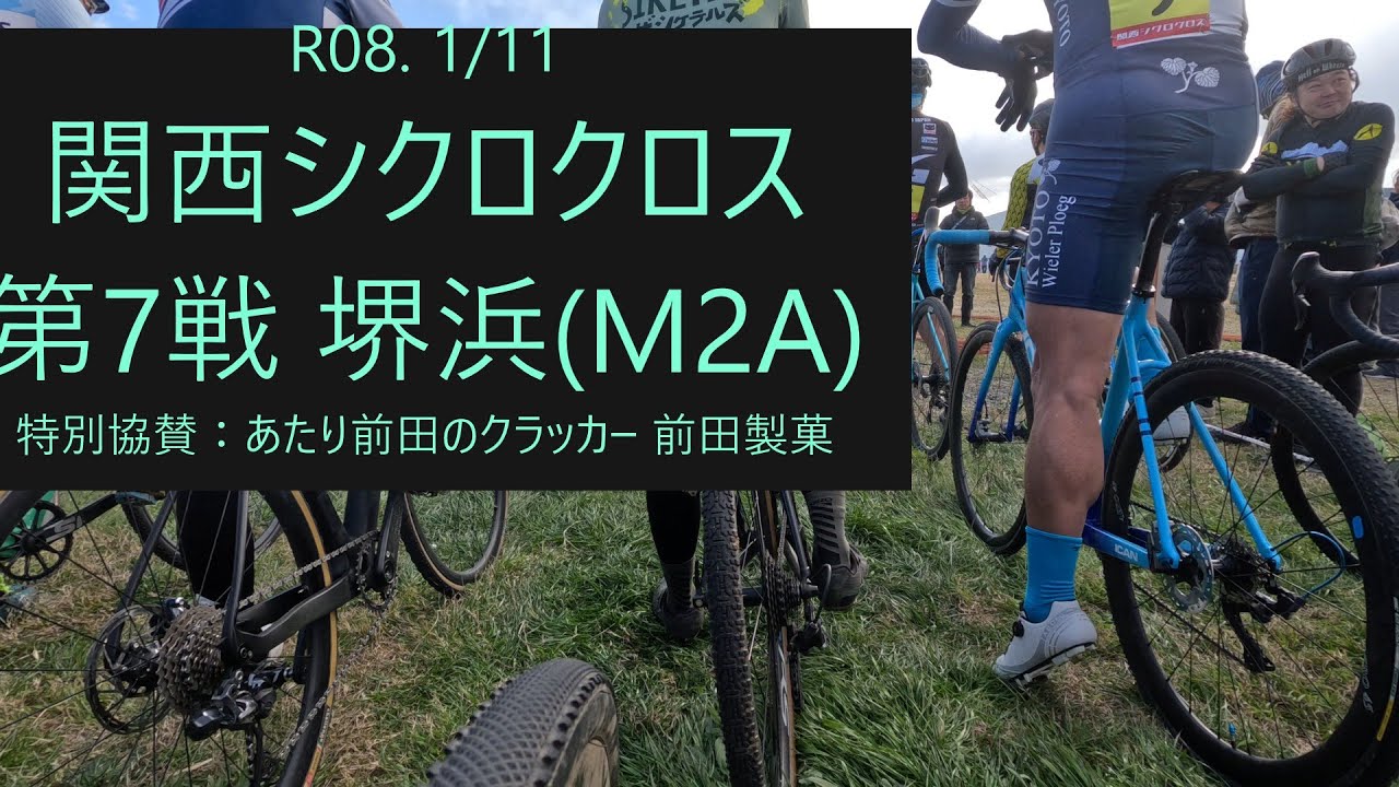 2026.1.11(日) 関西シクロクロス 第7戦 堺浜 M2A　特別協賛：あたり前田のクラッカー 前田製菓