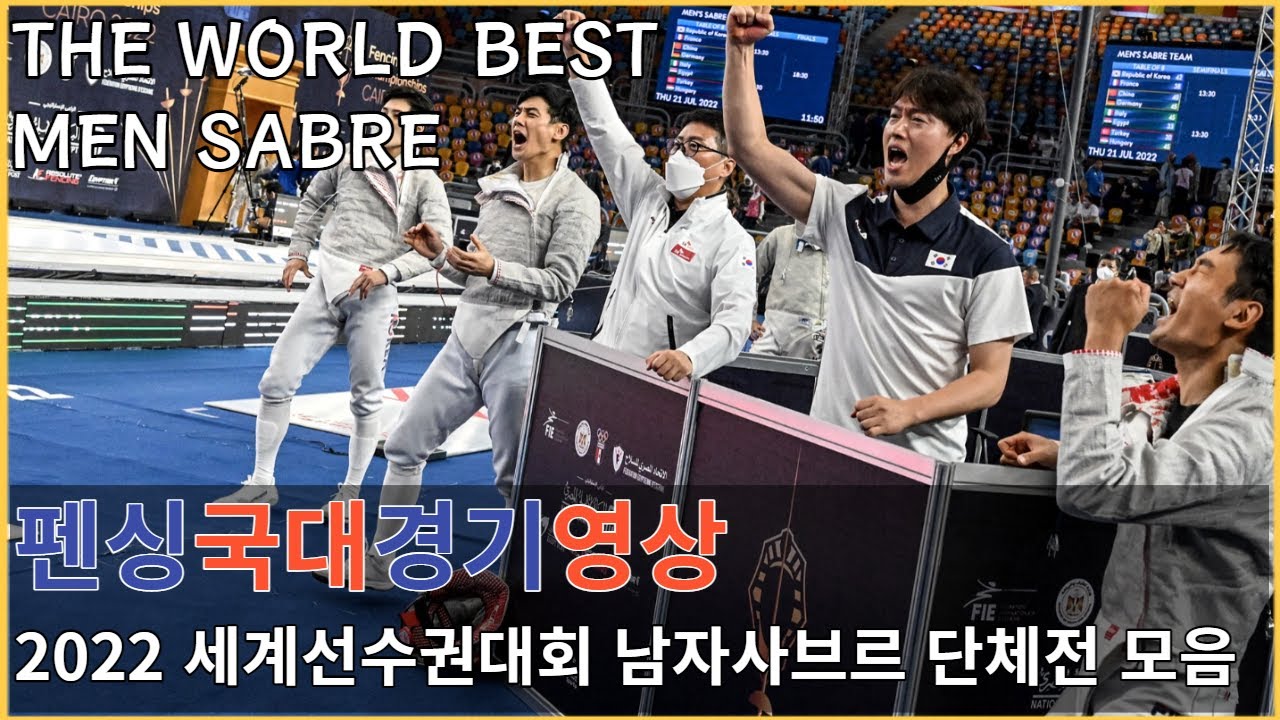 2022 펜싱 세계선수권대회 남자사브르 4연패 토너먼트 모음