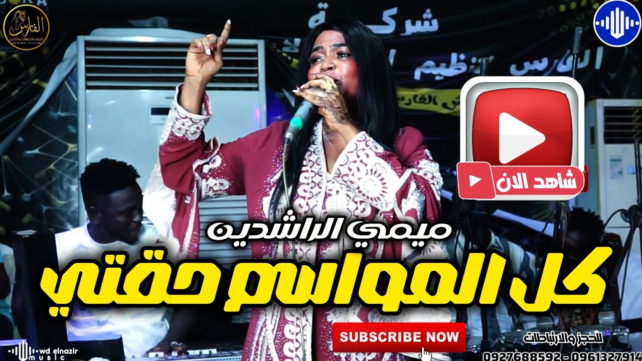 ميمي الراشدين _  كل المواسم حقتى🔹فضل مدنى 🔹 منذر مدني 🔹الروما ساكس 🔹 اغاني سودانية 2026