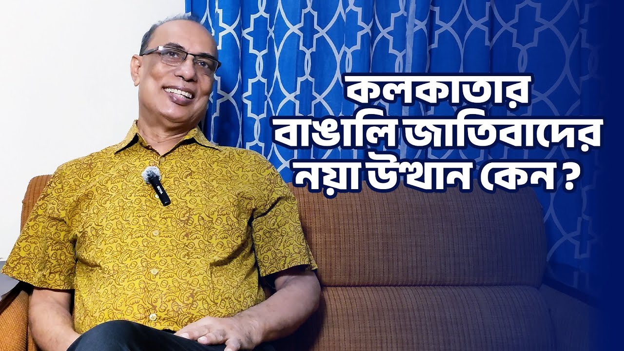 কলকাতার বাঙালি জাতিবাদের নয়া উত্থান কেন? | গৌতম দাস
