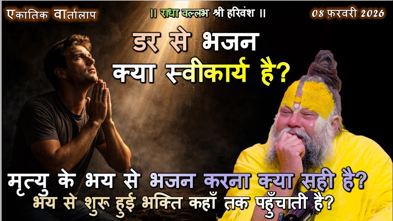 मृत्यु के भय से भजन करना क्या सही है? भय से शुरू हुई भक्ति कहाँ तक पहुँचाती है? #premanandjimaharaj