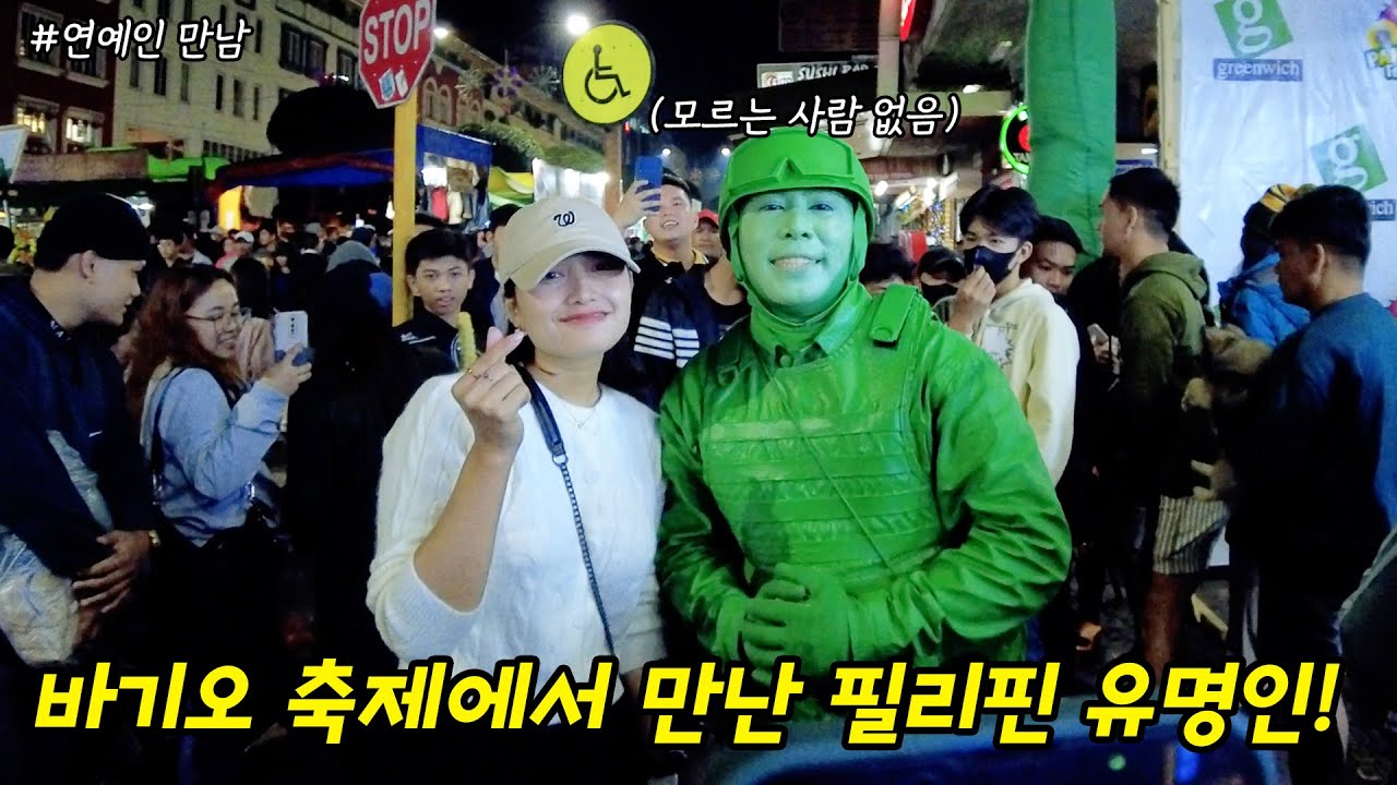바기오 축제기간에 만난 엄청 유명한 필리핀 연예인(?).. 와 인기 실화?