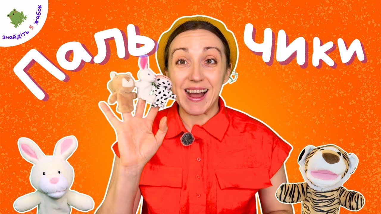 Поворушіть пальчиками 🖐️🐯 | Розвивальне відео українською для малюків і дітей
