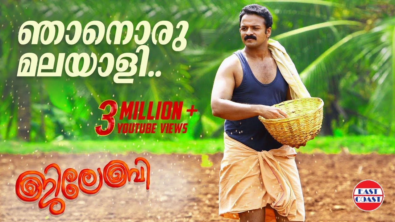 ഞാനൊരു മലയാളി | Njaanoru Malayali Video Song of JILEBI Malayalam Movie | Jayasurya,Remya Nambeesan