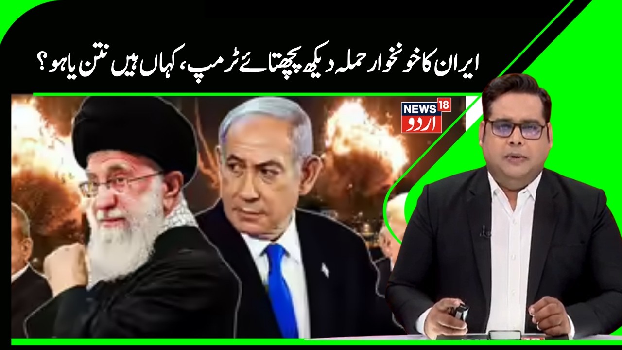 Iran Attack News | ایران نے اسرائیل  امریکہ اور اسکے اتحادیوں کو دکھائی اپنی طاقت | Trump | N18G