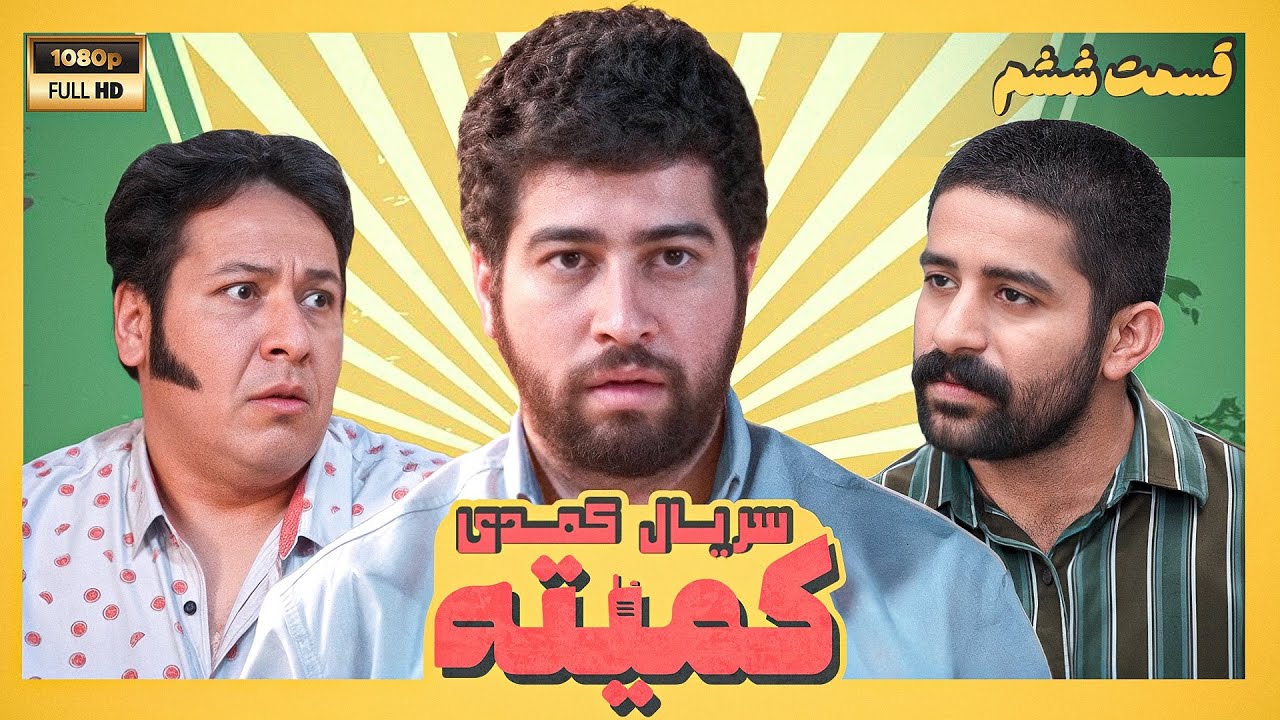 سریال جدید کمیته - قسمت ششم| Serial Komite - Part 6