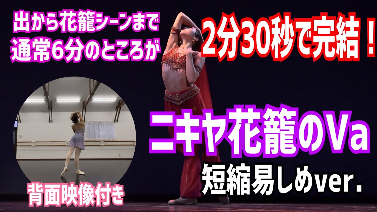 【初心者向け🔰】ラ・バヤデールよりニキヤ花籠の踊り〜雰囲気そのまま易しめバージョン〜【プロバレリーナが改訂】