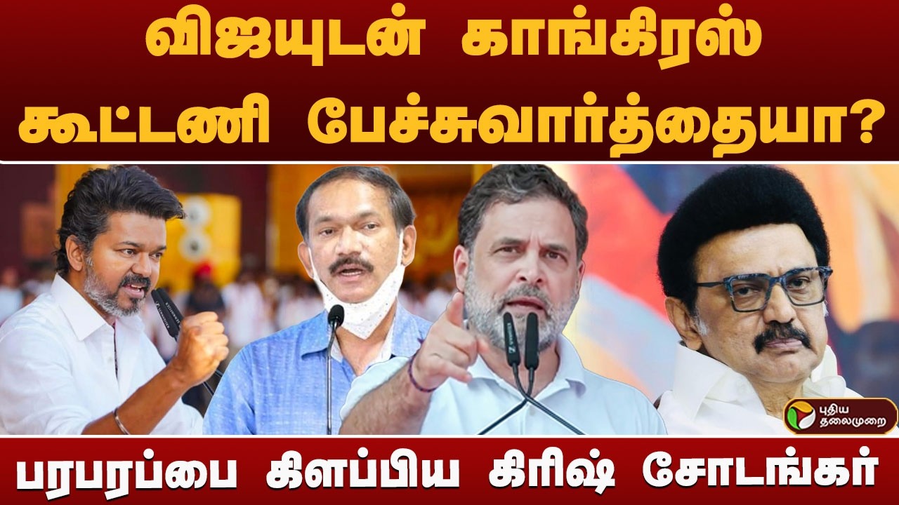 #BIGBREAKING | விஜயுடன் காங்கிரஸ் கூட்டணி பேச்சுவார்த்தையா? பரபரப்பை கிளப்பிய கிரிஷ் சோடங்கர் | TVK