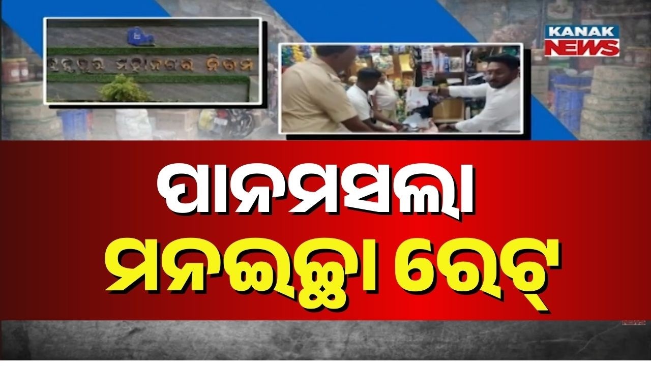 Pan Masala Black Marketing Exposed in Berhampur | Kanak News Special Report