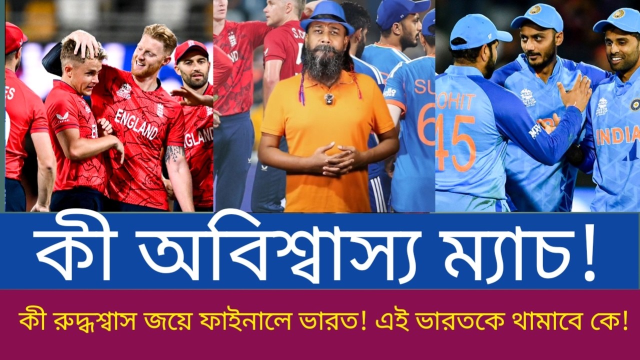 কী অবিশ্বাস্য ম্যাচ! কী রুদ্ধশ্বাস জয়ে ফাইনালে ভারত! এই ভারতকে থামাবে কে!