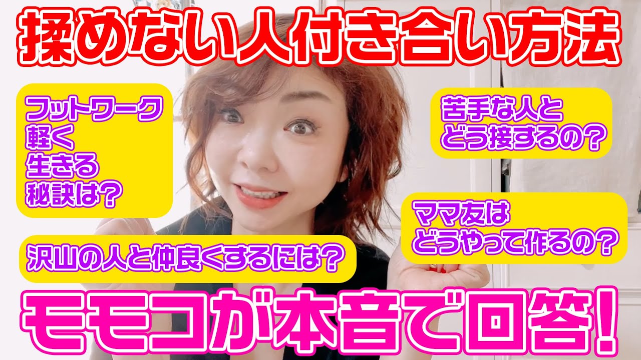 ▶259【お答えします！】モモコと長女のリアル家族トーク！▼コメントに寄せられた「人間関係」に関する質問にモモコが本音で回答！▼交友関係が広いモモコだからこその「揉めない人付き合い」の秘訣とは？