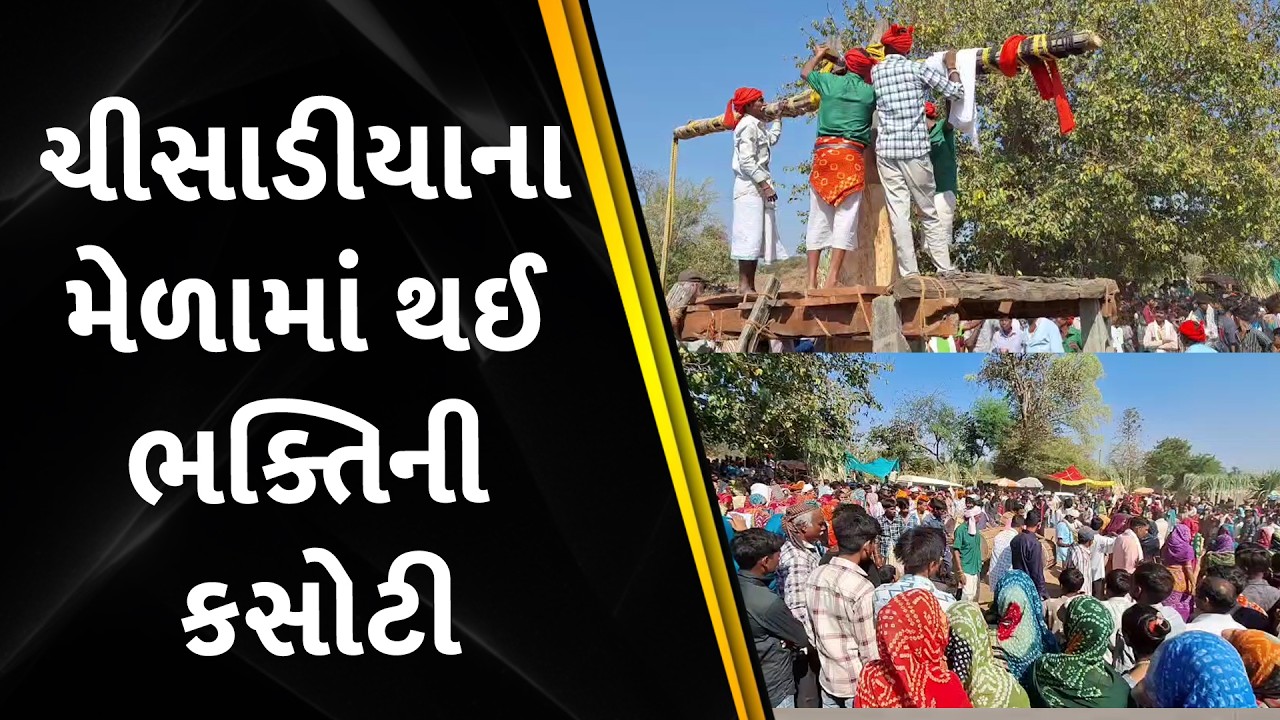 ચીસાડીયાના મેળામાં થઈ ભક્તિની કસોટી