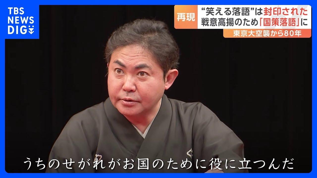 “笑える落語”は封印された　戦意高揚のための「国策落語」を落語家・林家三平さんが再現　東京大空襲から80年｜TBS NEWS DIG