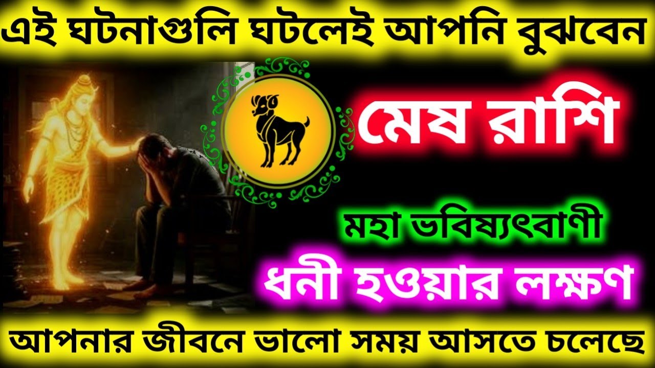 মেষ রাশির মহা ভবিষ্যৎবাণী এই ঘটনাগুলি ঘটলেই বুঝবেন আপনি ধনী হতে চলেছেন।, Mesh Rashifal 