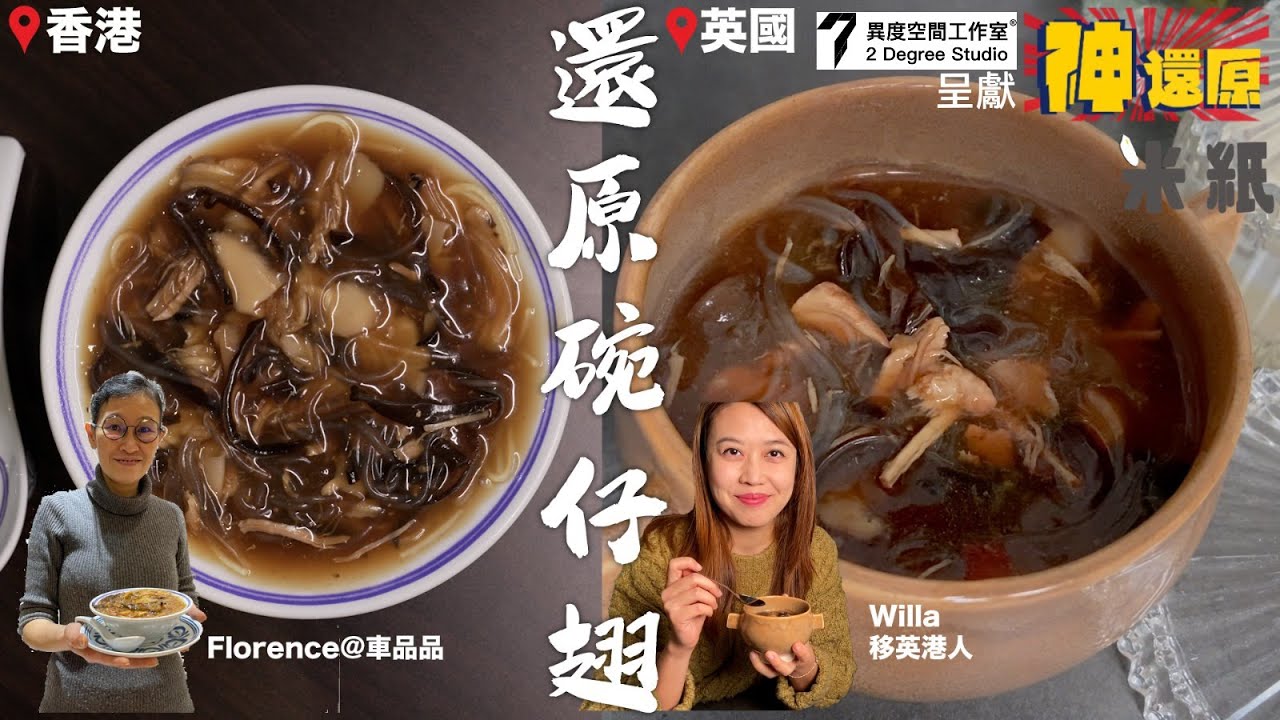 #米紙｜神還原碗仔翅食譜｜前記者移民英國 獲車品品連線傳授秘技 還原記憶中的味道 勾芡難度高攪動都要技巧 #神還原 #食譜