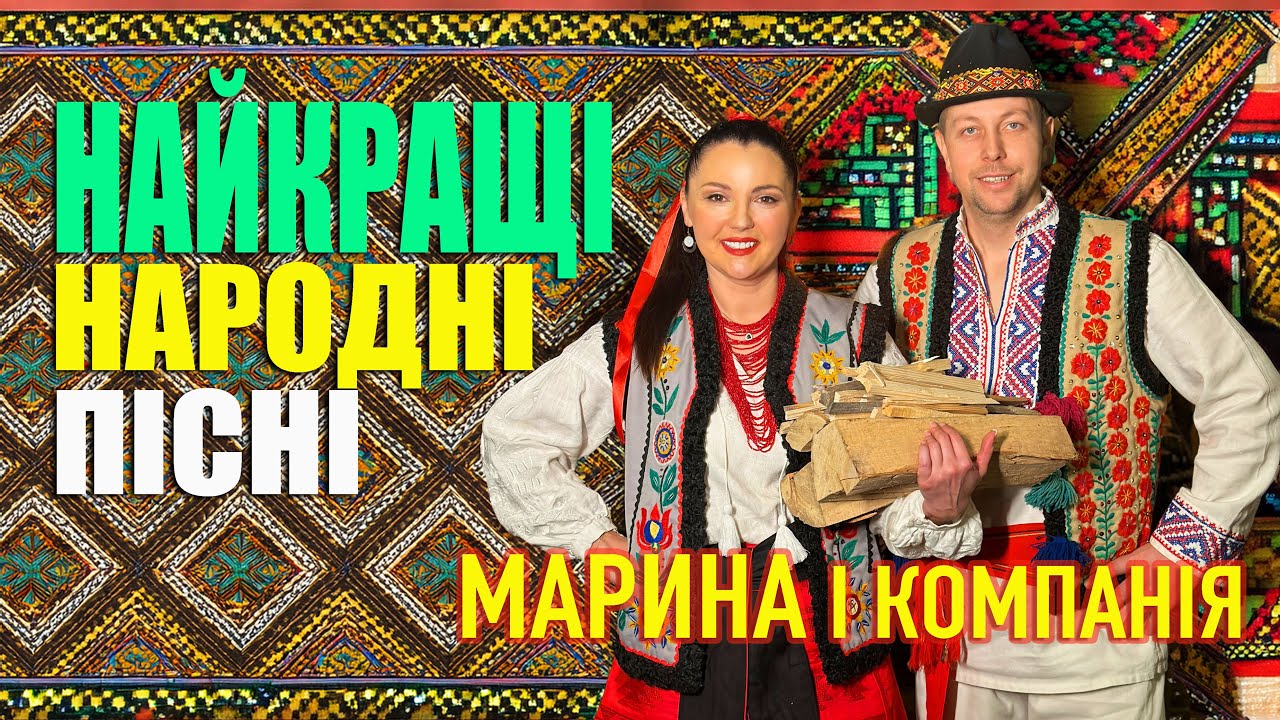 Марина і компанія Найкращі народні пісні