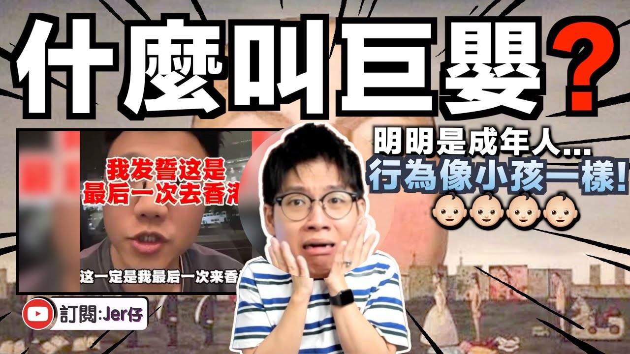 【回應】比小粉紅更可怕？中国巨嬰出沒！拍片唱衰香港並稱：以後不會再來香港！理由居然是⋯⋯｜中港矛盾的真正原因就是因為他們？｜中文字幕（CC）｜JERSON