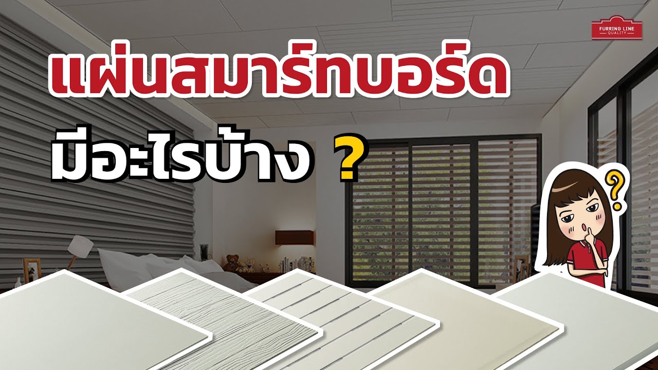 แผ่นสมาร์ทบอร์ด SCG คืออะไร มีแบบไหนให้เลือกบ้าง ?