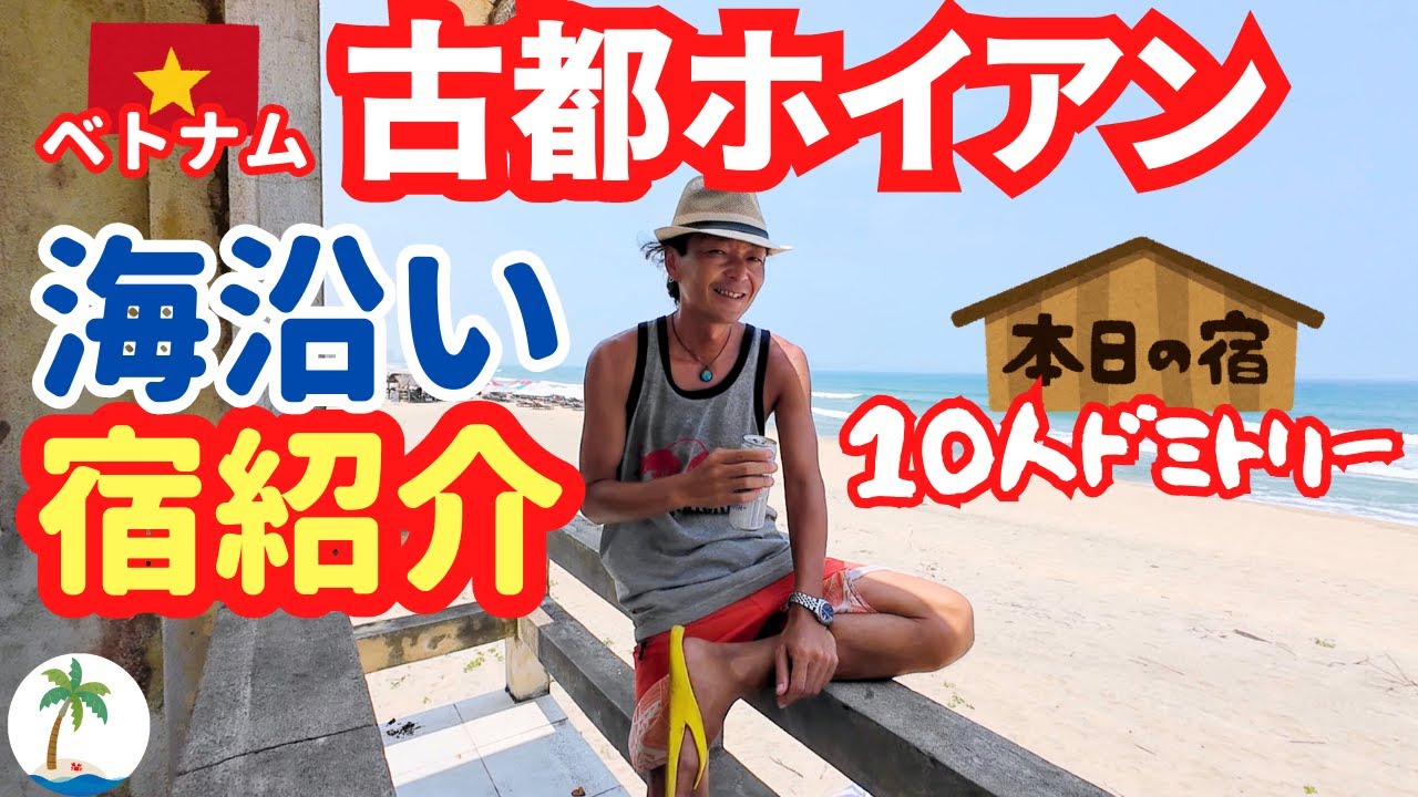 【ベトナム宿紹介】ホイアンの海沿いでくつろげる10人部屋ドミをご紹介する一人旅
