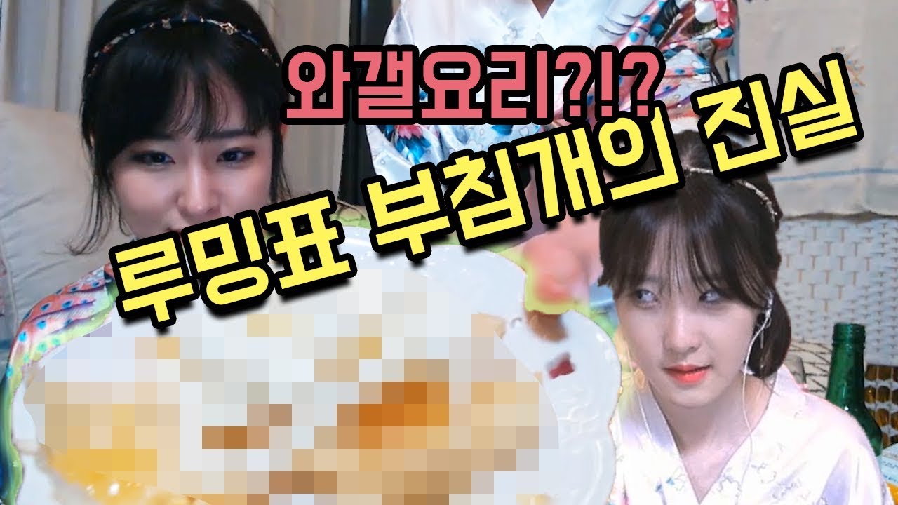 하느루밍 2차 술먹방 1부 - 루밍표 부침개 시식기