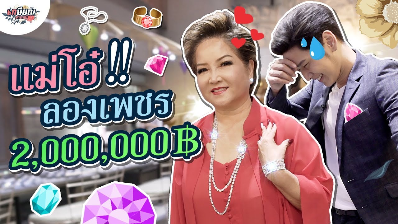 แม่โอ๋ยิ้มไม่หุบ เมื่อมาลองเครื่องเพชรมูลค่าหลักล้าน!! #เกษียณสำราญ