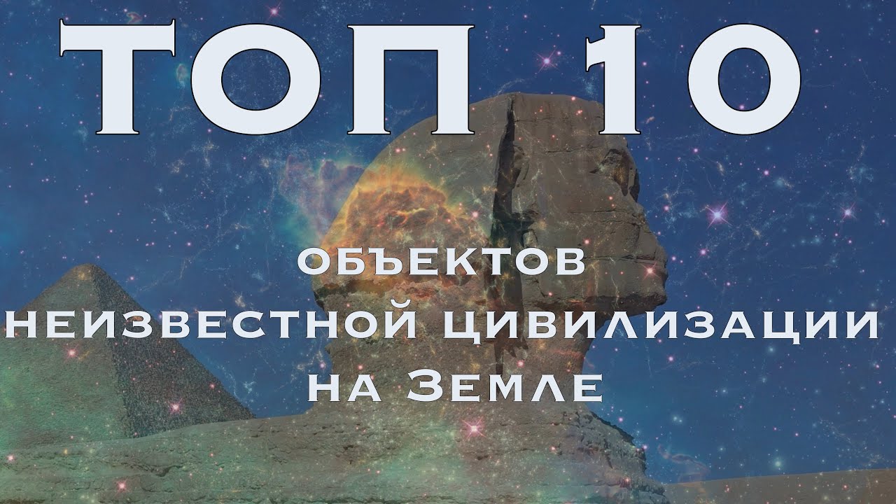 ТОП 10 объектов неизвестной цивилизации на Земле