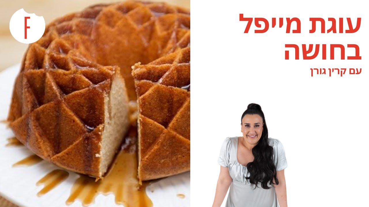 מתכון לעוגת מייפל בחושה של קרין גורן - פודי