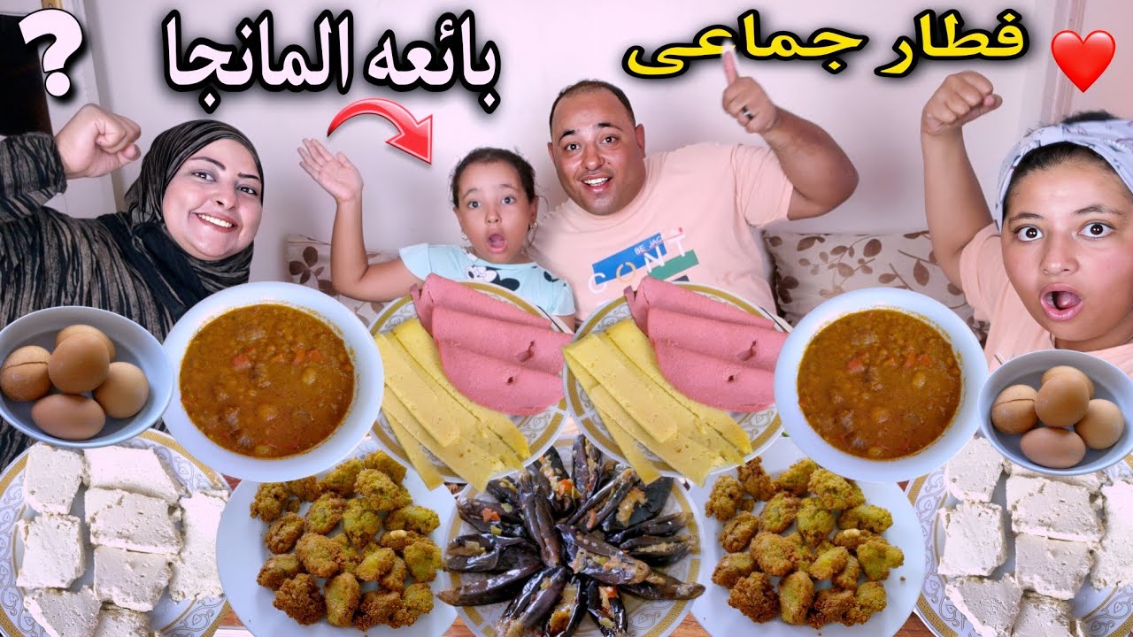 فطار جماعى مع بائعه المانجا وبائعه الفول😂وضحك من القلب❤️وكلام مهم لازم يتقال