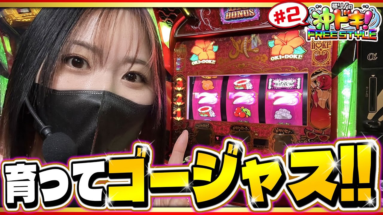 【沖ドキ】信じて育てた先にゴージャスな出玉が…！『橘リノの沖ドキ！FREE STYLE』