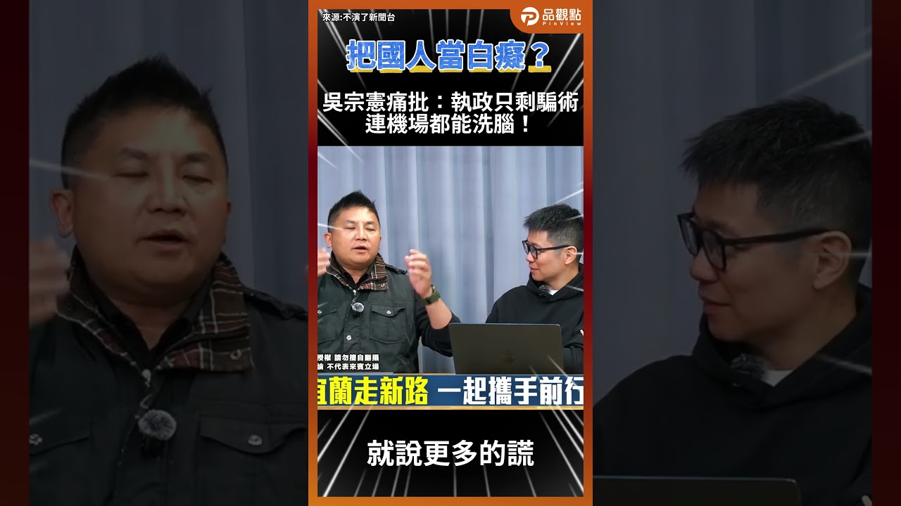 「松指部軍人與民進黨兩用？」吳宗憲神邏輯酸爆卓榮泰 朱凱翔驚呼：得分！#吳宗憲  #卓榮泰  #朱凱翔  #松指部  #包機 @stoppretending