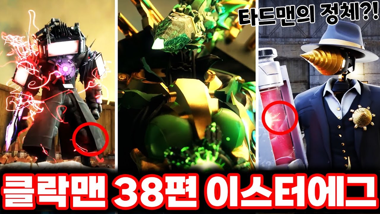 [스키비디 클락맨] 38편 연필우먼과 타드맨의 정체?!/ 스키비디 멀티버스 38편 완벽분석!!ㄷㄷㄷ (로희랜드)