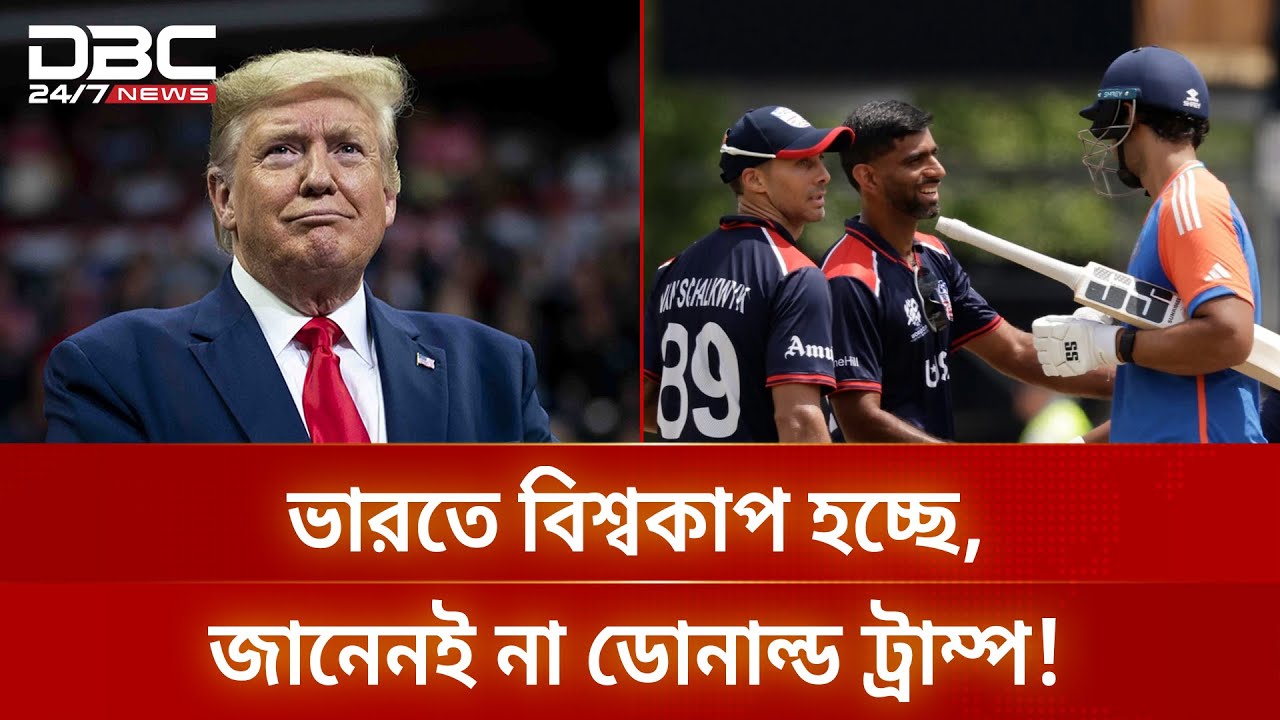 ভারতে বিশ্বকাপ হচ্ছে, জানেনই না ডোনাল্ড ট্রাম্প! | DBC NEWS
