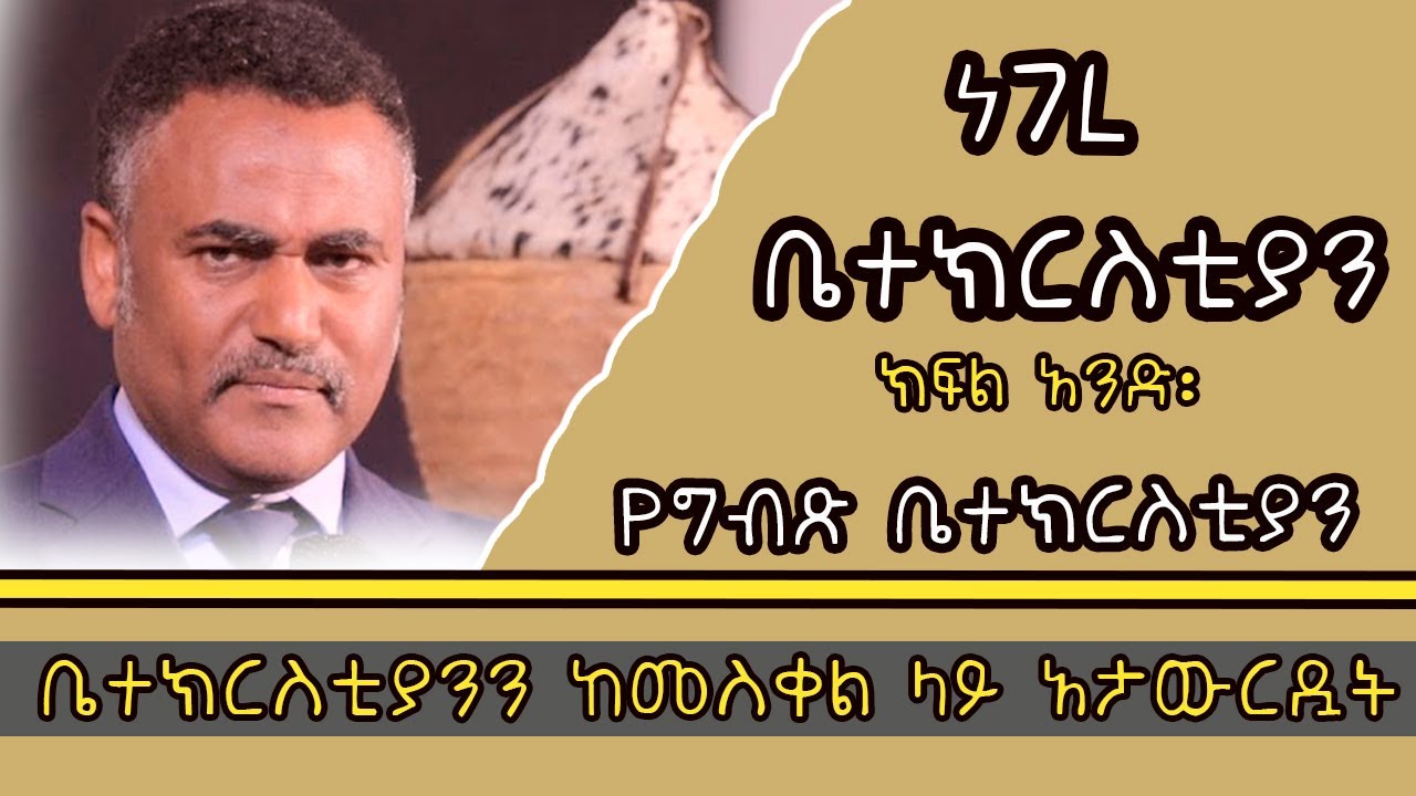 👉👉👉ቤተክርስቲያንን ከመስቀል ላይ አታውርዷት [ዲ/ን ዳንኤል ክብረት] [ክፍል አንድ]@EOTCTV @EOTCMK